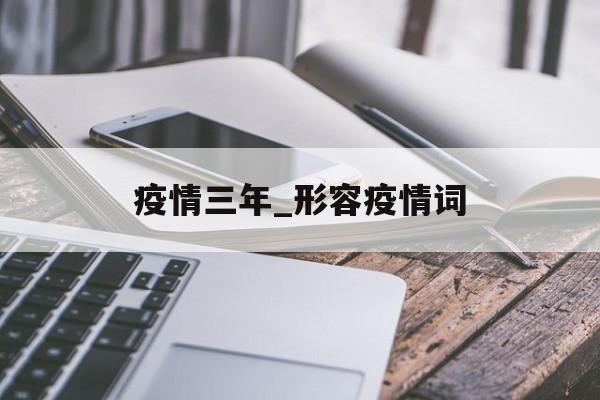 疫情三年_形容疫情词