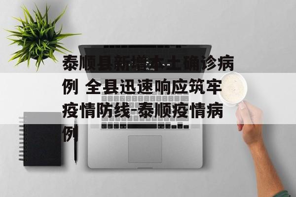 泰顺县新增本土确诊病例 全县迅速响应筑牢疫情防线-泰顺疫情病例