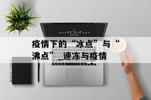 疫情下的“冰点”与“沸点”_速冻与疫情