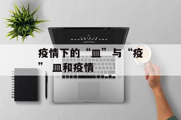 疫情下的“皿”与“疫” 皿和疫情