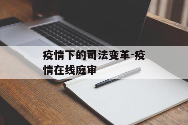 疫情下的司法变革-疫情在线庭审