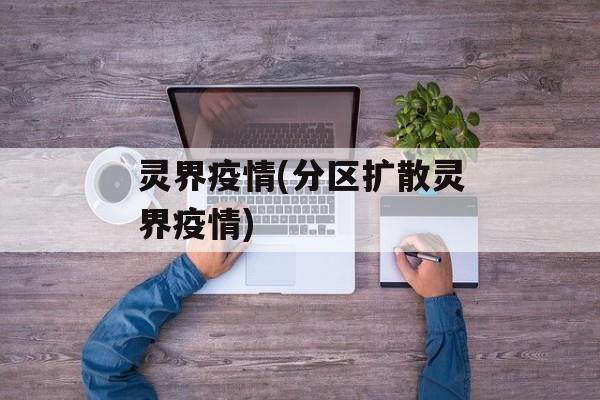 灵界疫情(分区扩散灵界疫情)