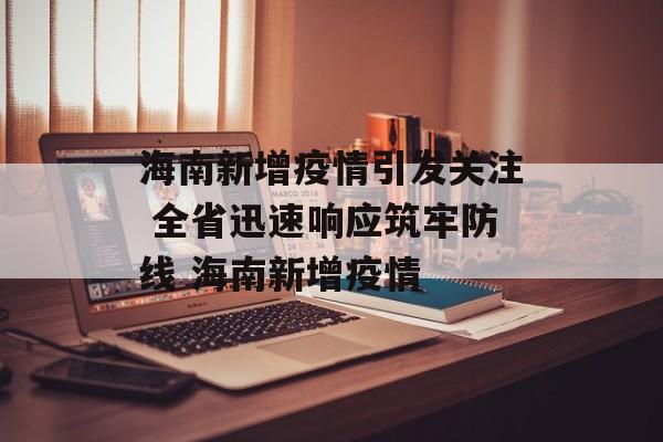 海南新增疫情引发关注 全省迅速响应筑牢防线 海南新增疫情