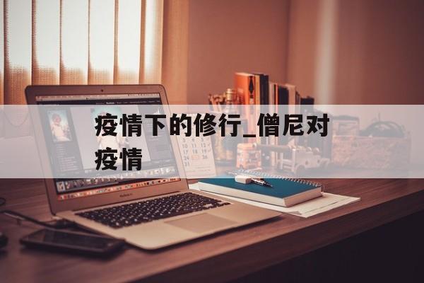 疫情下的修行_僧尼对疫情