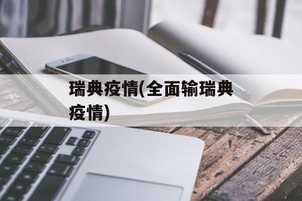 瑞典疫情(全面输瑞典疫情)