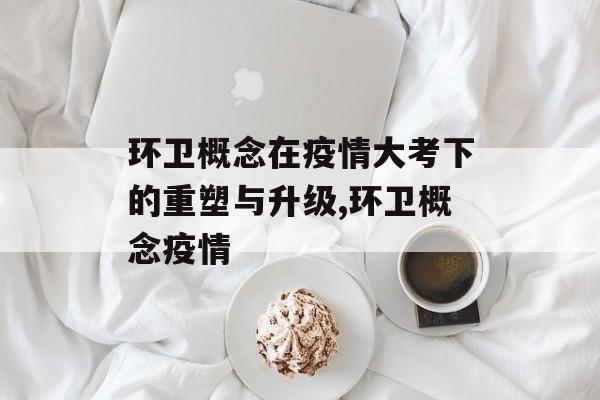 环卫概念在疫情大考下的重塑与升级,环卫概念疫情