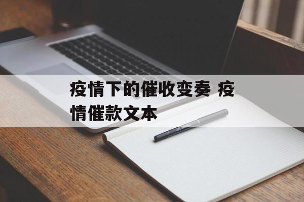 疫情下的催收变奏 疫情催款文本