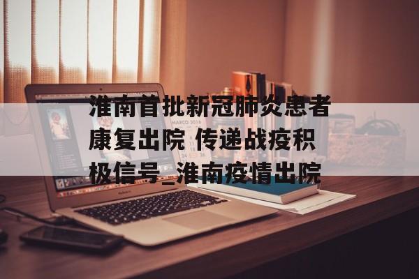 淮南首批新冠肺炎患者康复出院 传递战疫积极信号_淮南疫情出院