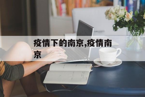 疫情下的南京,疫情南京