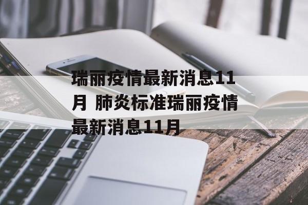 瑞丽疫情最新消息11月 肺炎标准瑞丽疫情最新消息11月