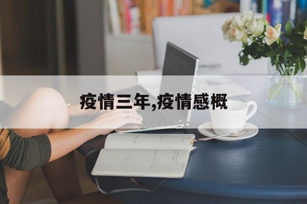 疫情三年,疫情感概