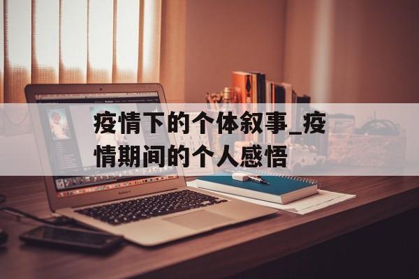 疫情下的个体叙事_疫情期间的个人感悟