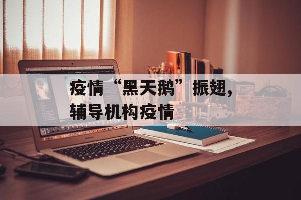 疫情“黑天鹅”振翅,辅导机构疫情