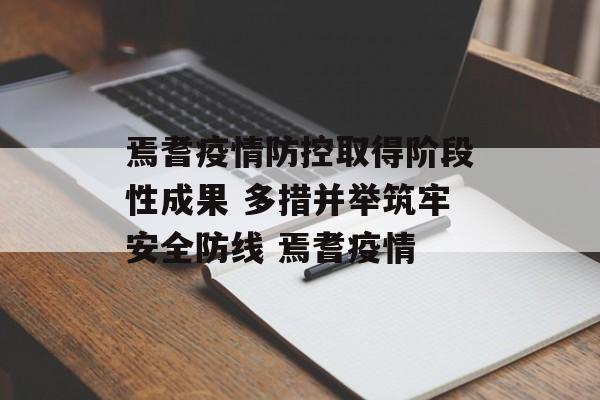 焉耆疫情防控取得阶段性成果 多措并举筑牢安全防线 焉耆疫情