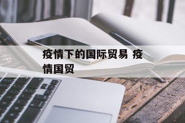 疫情下的国际贸易 疫情国贸
