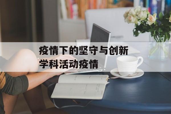 疫情下的坚守与创新 学科活动疫情