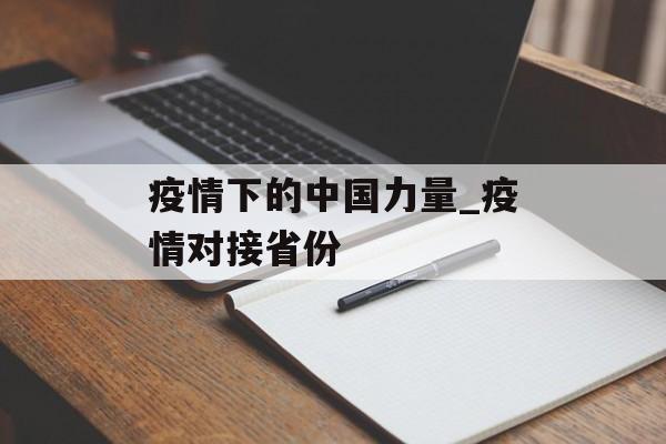 疫情下的中国力量_疫情对接省份