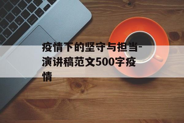疫情下的坚守与担当-演讲稿范文500字疫情