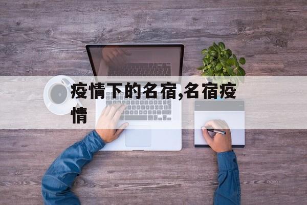 疫情下的名宿,名宿疫情