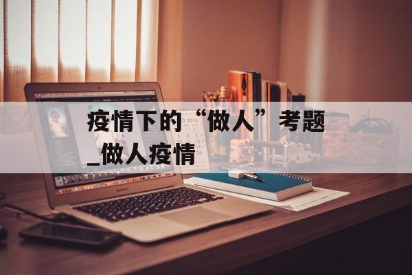 疫情下的“做人”考题_做人疫情