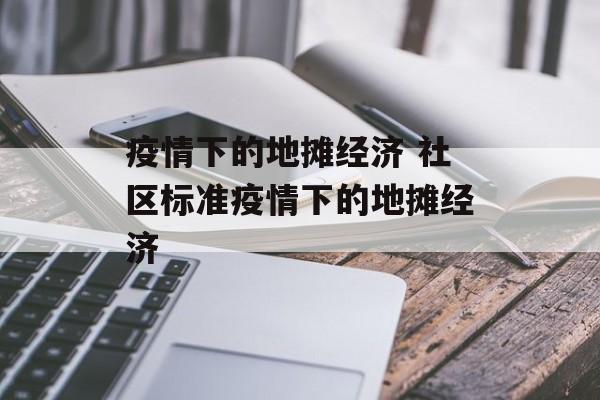 疫情下的地摊经济 社区标准疫情下的地摊经济
