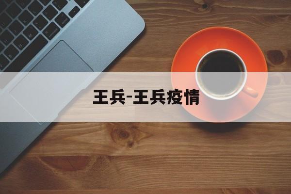 王兵-王兵疫情