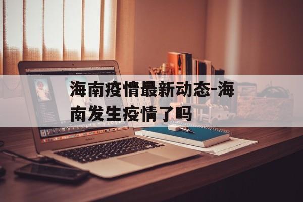 海南疫情最新动态-海南发生疫情了吗