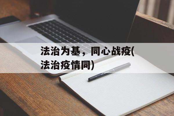 法治为基，同心战疫(法治疫情同)