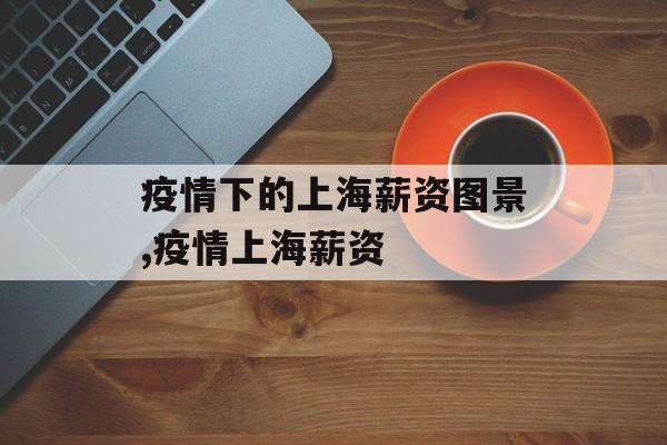 疫情下的上海薪资图景,疫情上海薪资