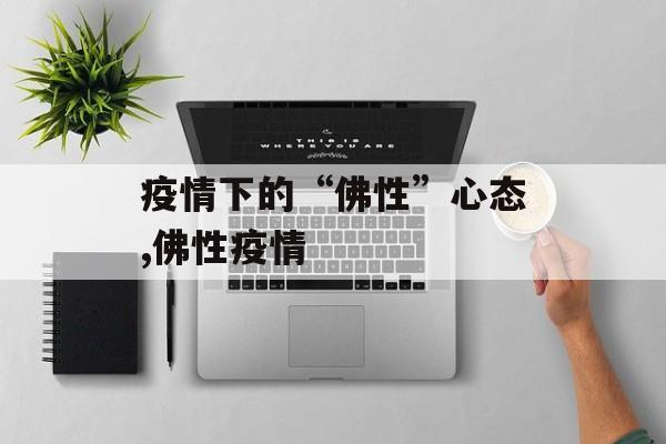 疫情下的“佛性”心态,佛性疫情