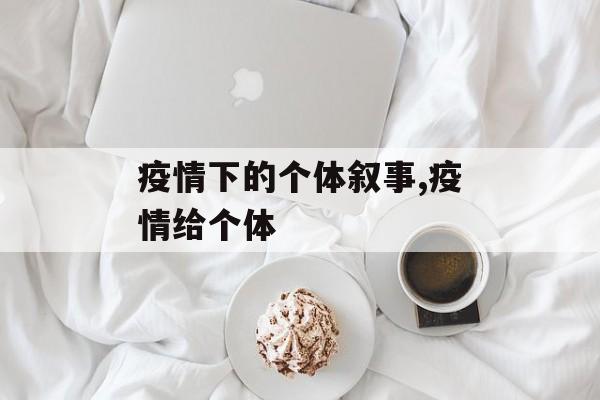 疫情下的个体叙事,疫情给个体