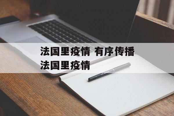 法国里疫情 有序传播法国里疫情