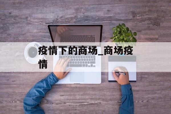 疫情下的商场_商场疫情
