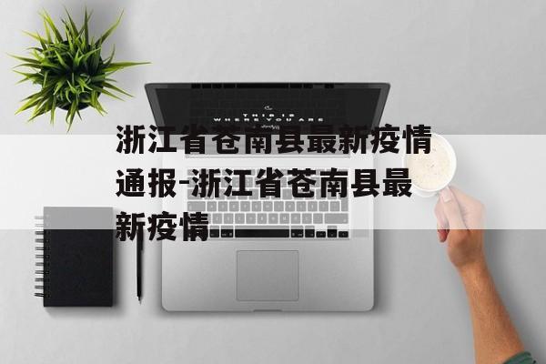 浙江省苍南县最新疫情通报-浙江省苍南县最新疫情