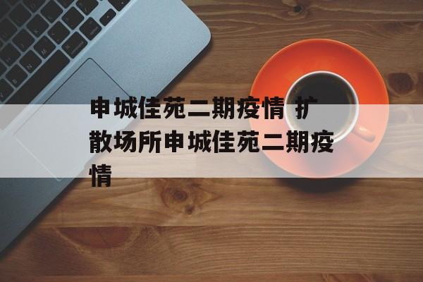 申城佳苑二期疫情 扩散场所申城佳苑二期疫情
