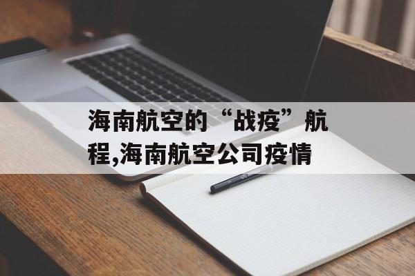 海南航空的“战疫”航程,海南航空公司疫情