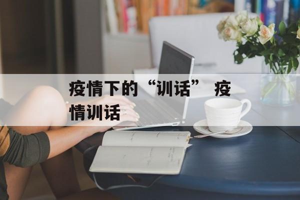 疫情下的“训话” 疫情训话