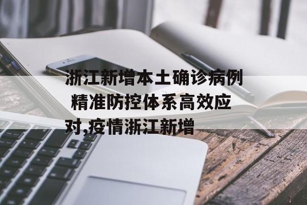 浙江新增本土确诊病例 精准防控体系高效应对,疫情浙江新增