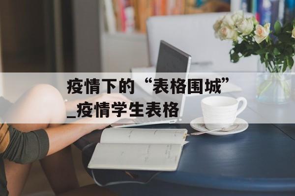 疫情下的“表格围城”_疫情学生表格