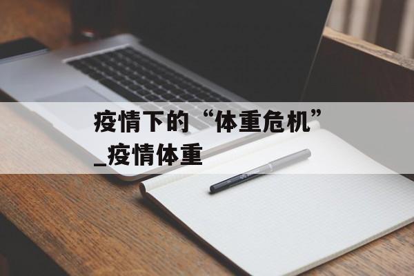 疫情下的“体重危机”_疫情体重