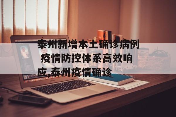 泰州新增本土确诊病例 疫情防控体系高效响应,泰州疫情确诊