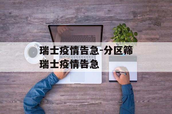 瑞士疫情告急-分区筛瑞士疫情告急
