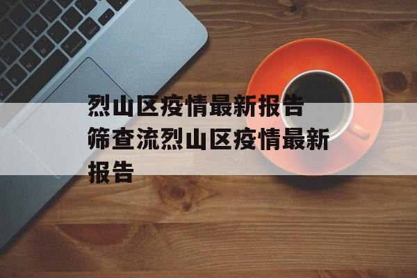 烈山区疫情最新报告 筛查流烈山区疫情最新报告
