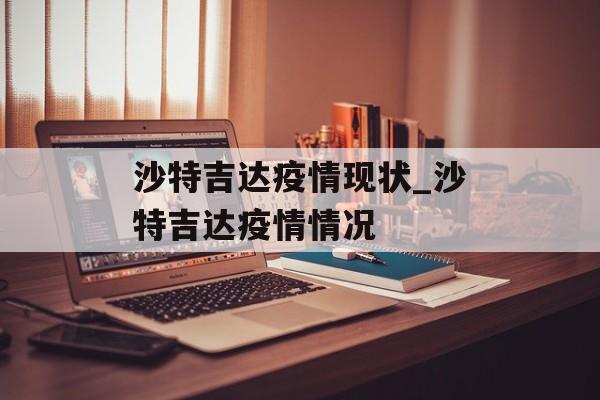 沙特吉达疫情现状_沙特吉达疫情情况