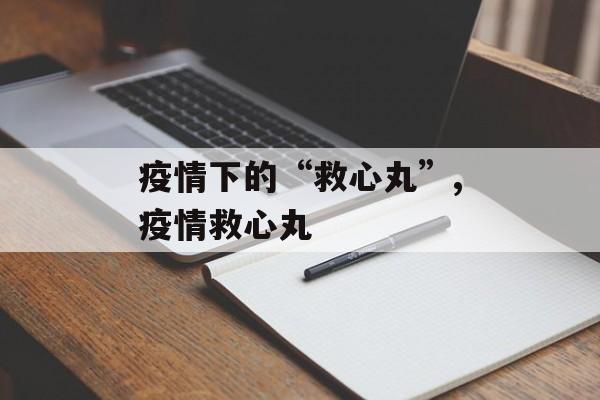 疫情下的“救心丸”,疫情救心丸