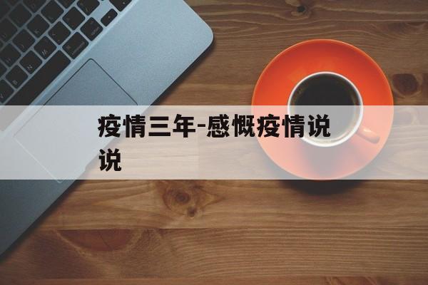 疫情三年-感慨疫情说说