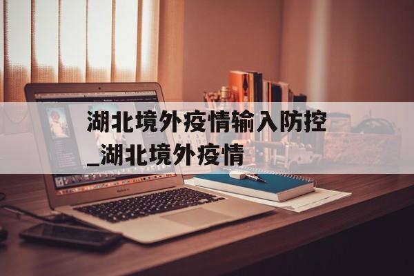 湖北境外疫情输入防控_湖北境外疫情