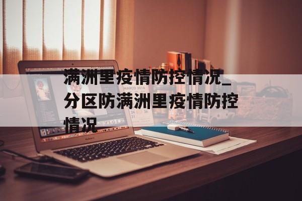 满洲里疫情防控情况_分区防满洲里疫情防控情况