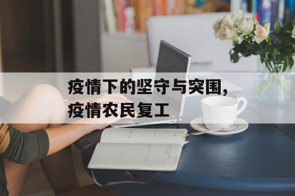 疫情下的坚守与突围,疫情农民复工