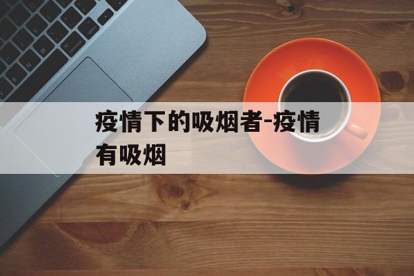 疫情下的吸烟者-疫情有吸烟